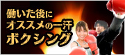 働いた後にオススメ
