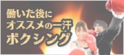 働いた後にオススメ