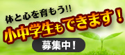 小中学生募集