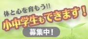 小中学生募集