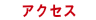 アクセス